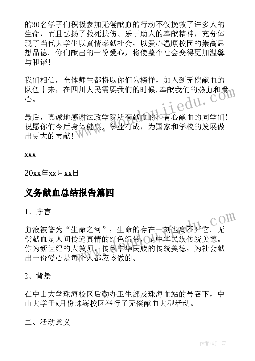 义务献血总结报告