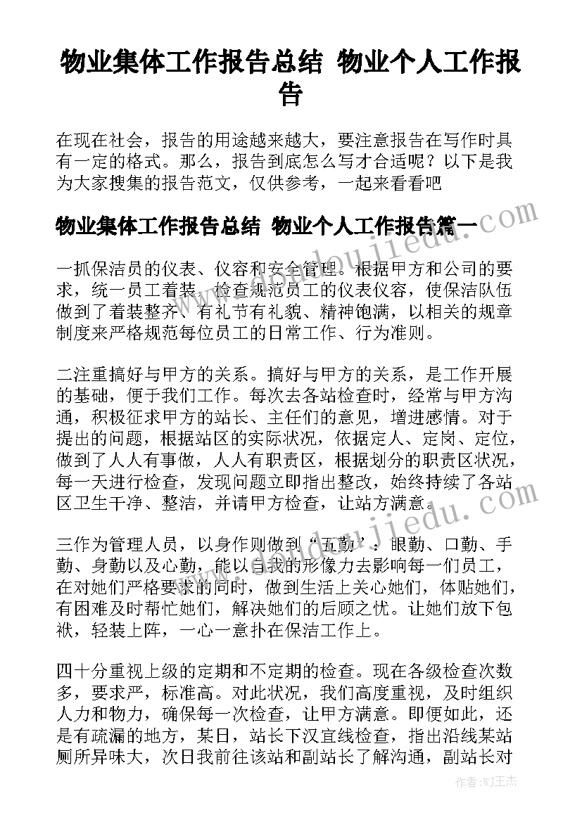 物业集体工作报告总结 物业个人工作报告