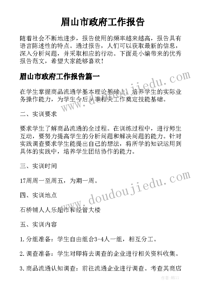 眉山市政府工作报告