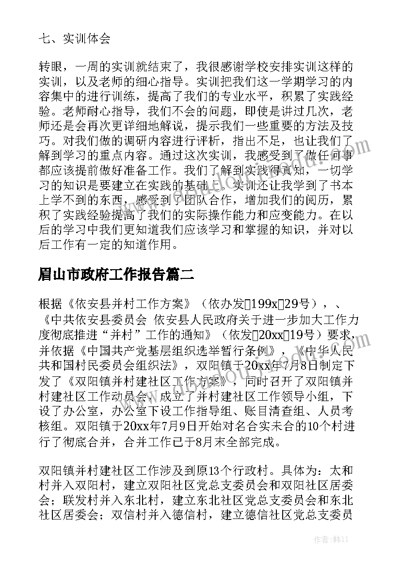 眉山市政府工作报告