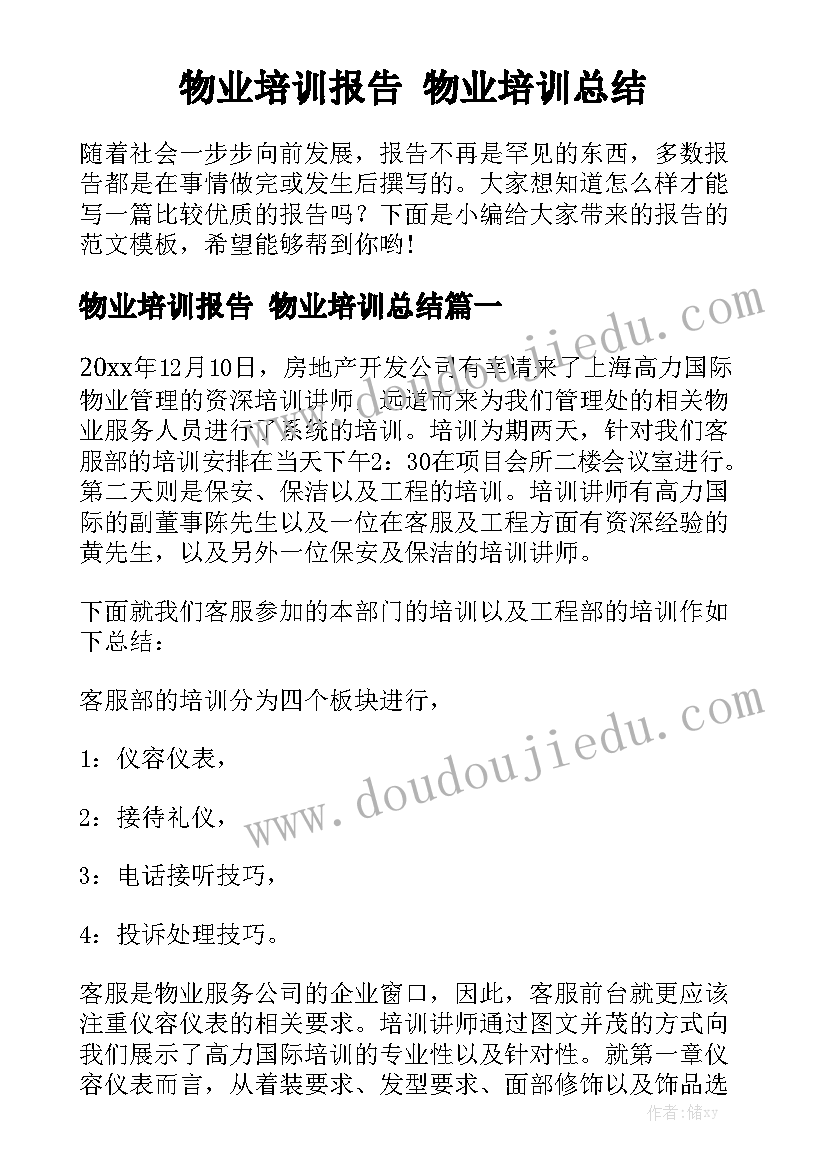 物业培训报告 物业培训总结