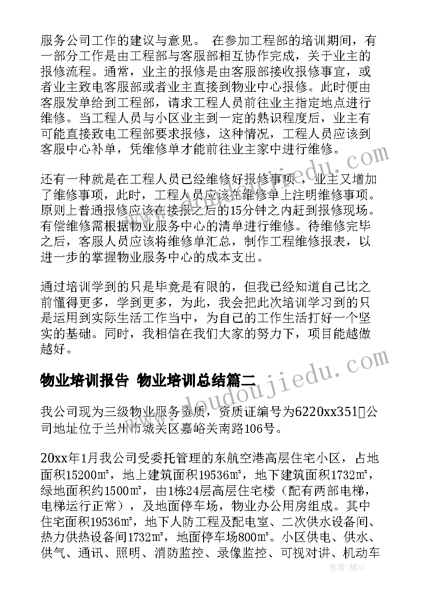 物业培训报告 物业培训总结