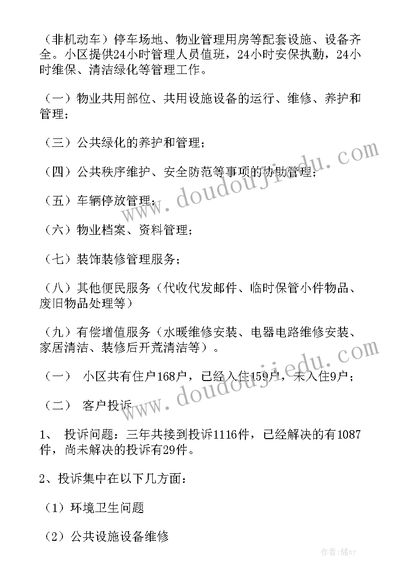 物业培训报告 物业培训总结