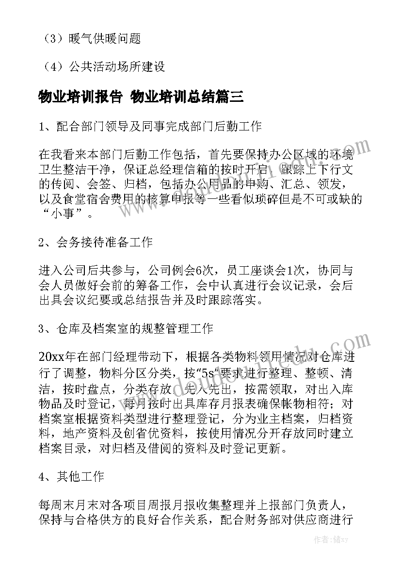 物业培训报告 物业培训总结