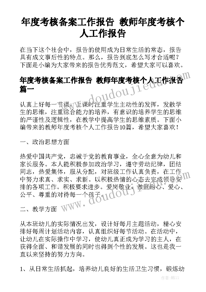 年度考核备案工作报告 教师年度考核个人工作报告