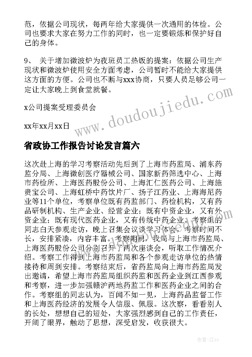 省政协工作报告讨论发言