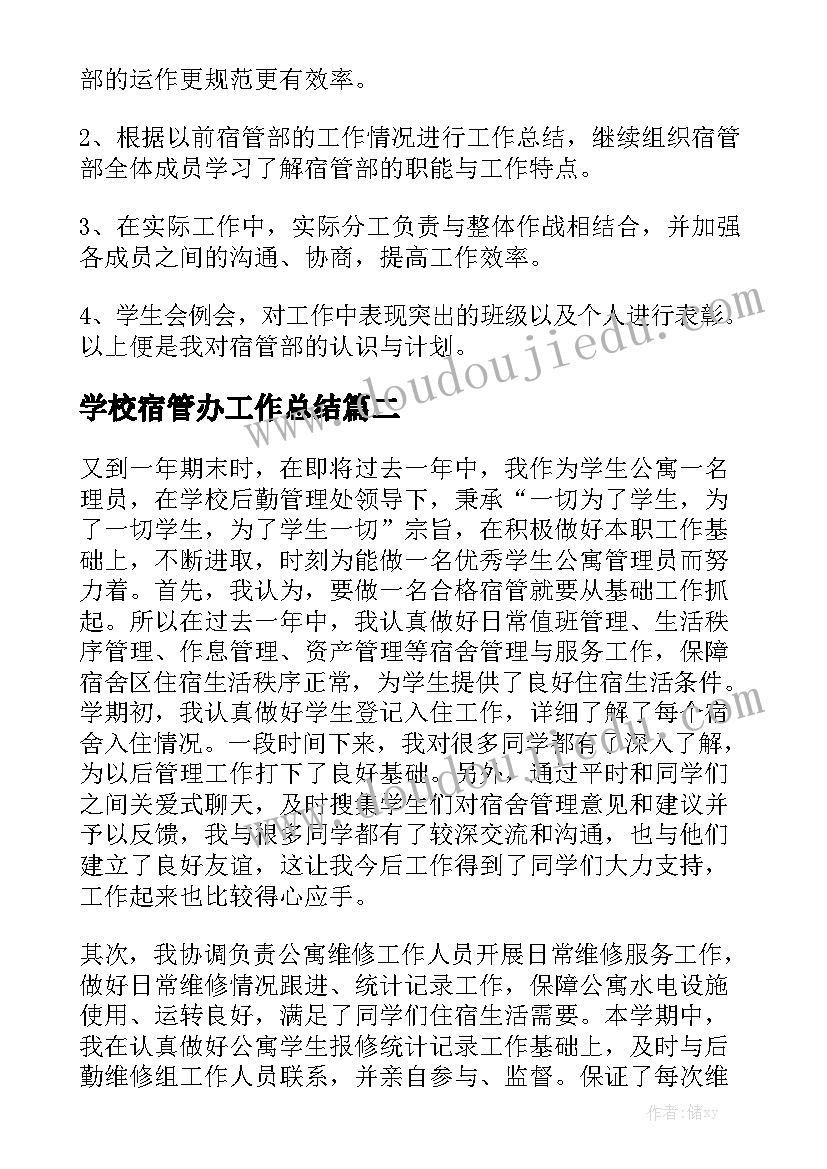 学校宿管办工作总结