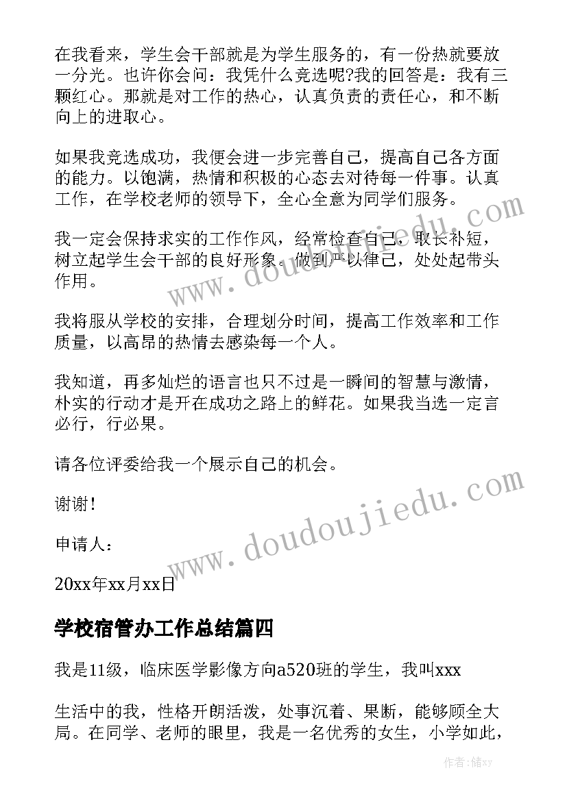 学校宿管办工作总结