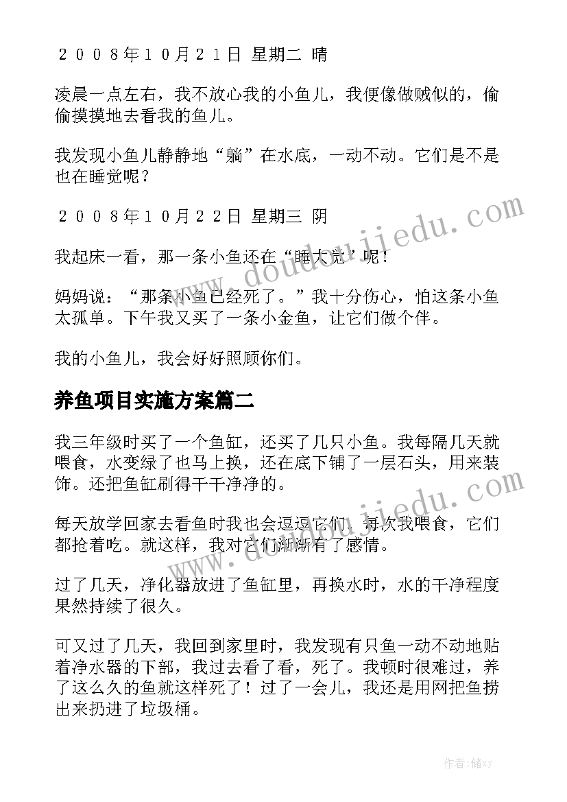 养鱼项目实施方案