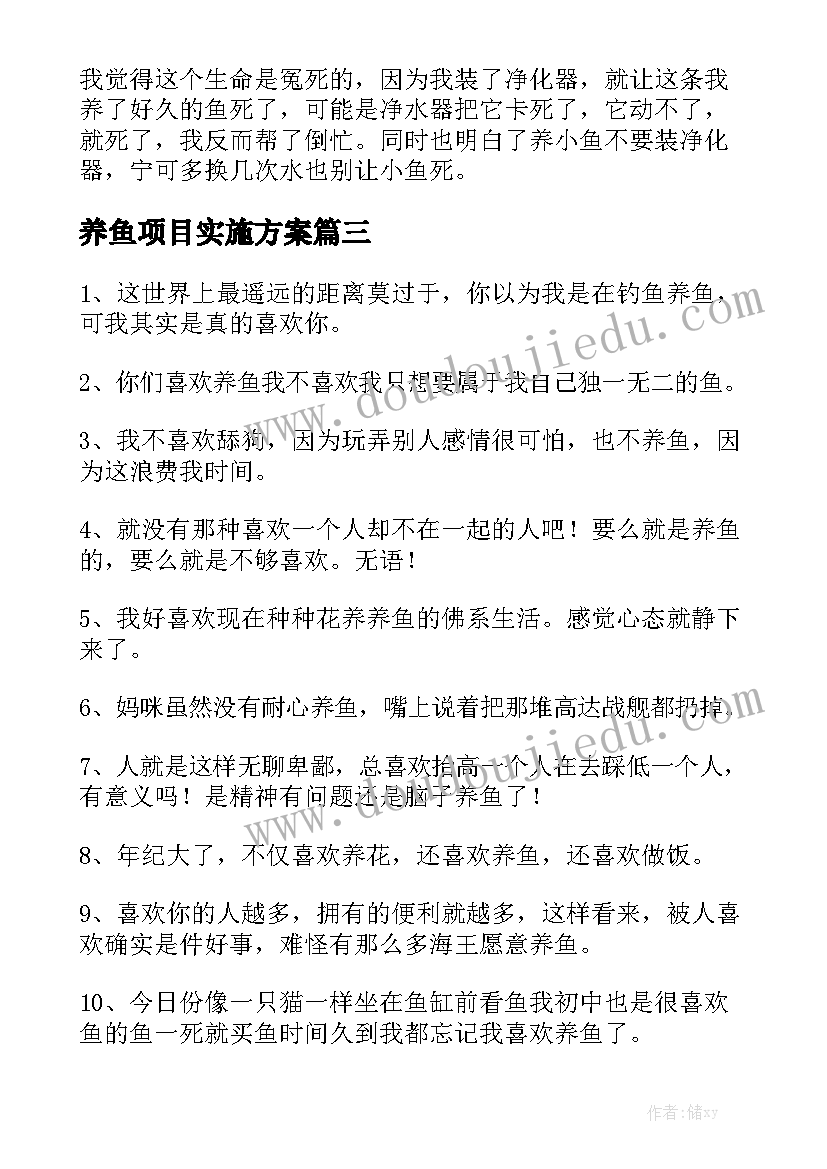 养鱼项目实施方案