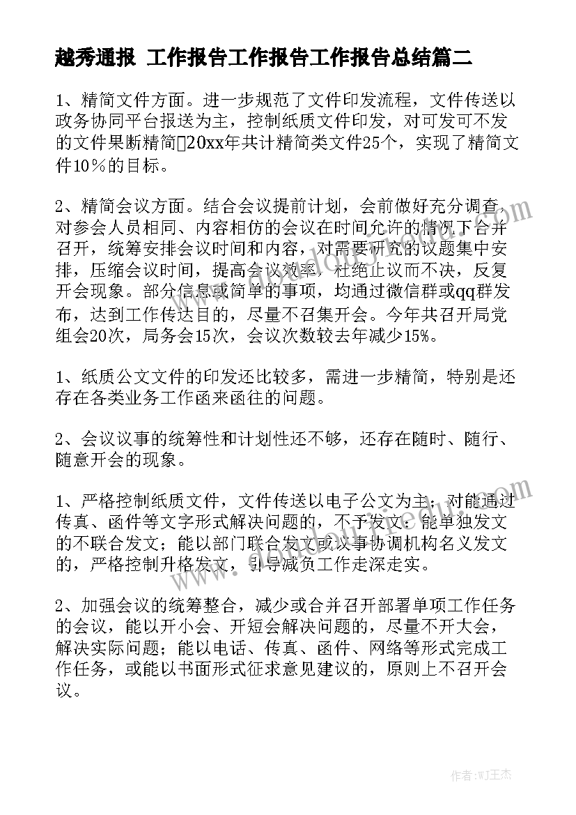 越秀通报 工作报告工作报告工作报告总结