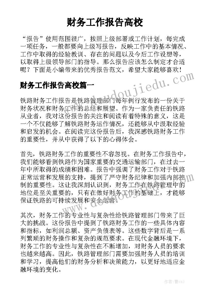 财务工作报告高校