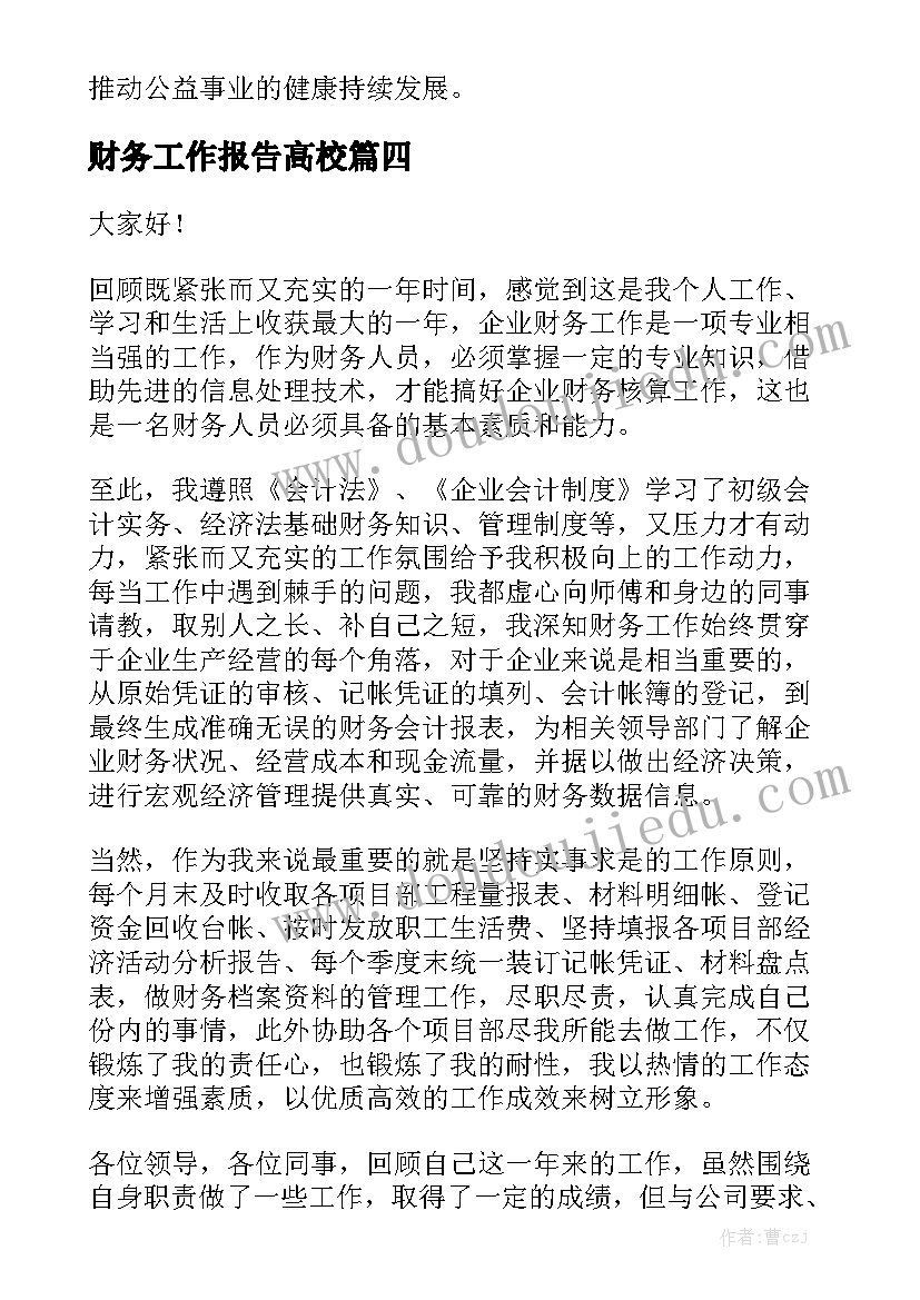 财务工作报告高校