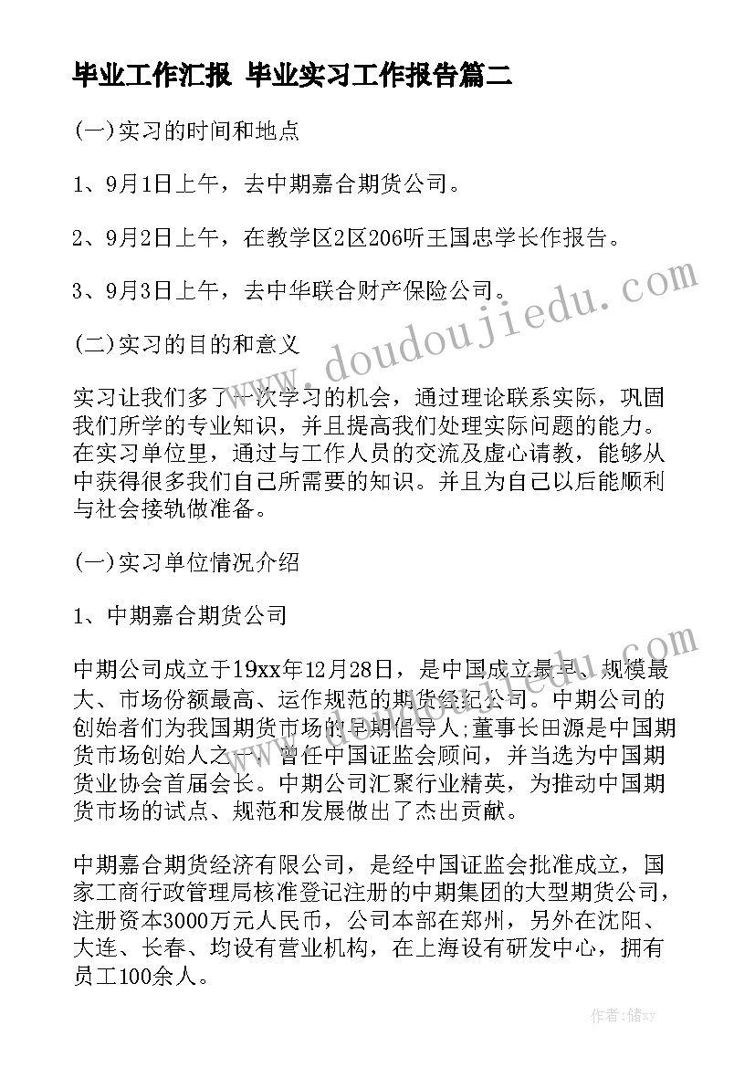 毕业工作汇报 毕业实习工作报告