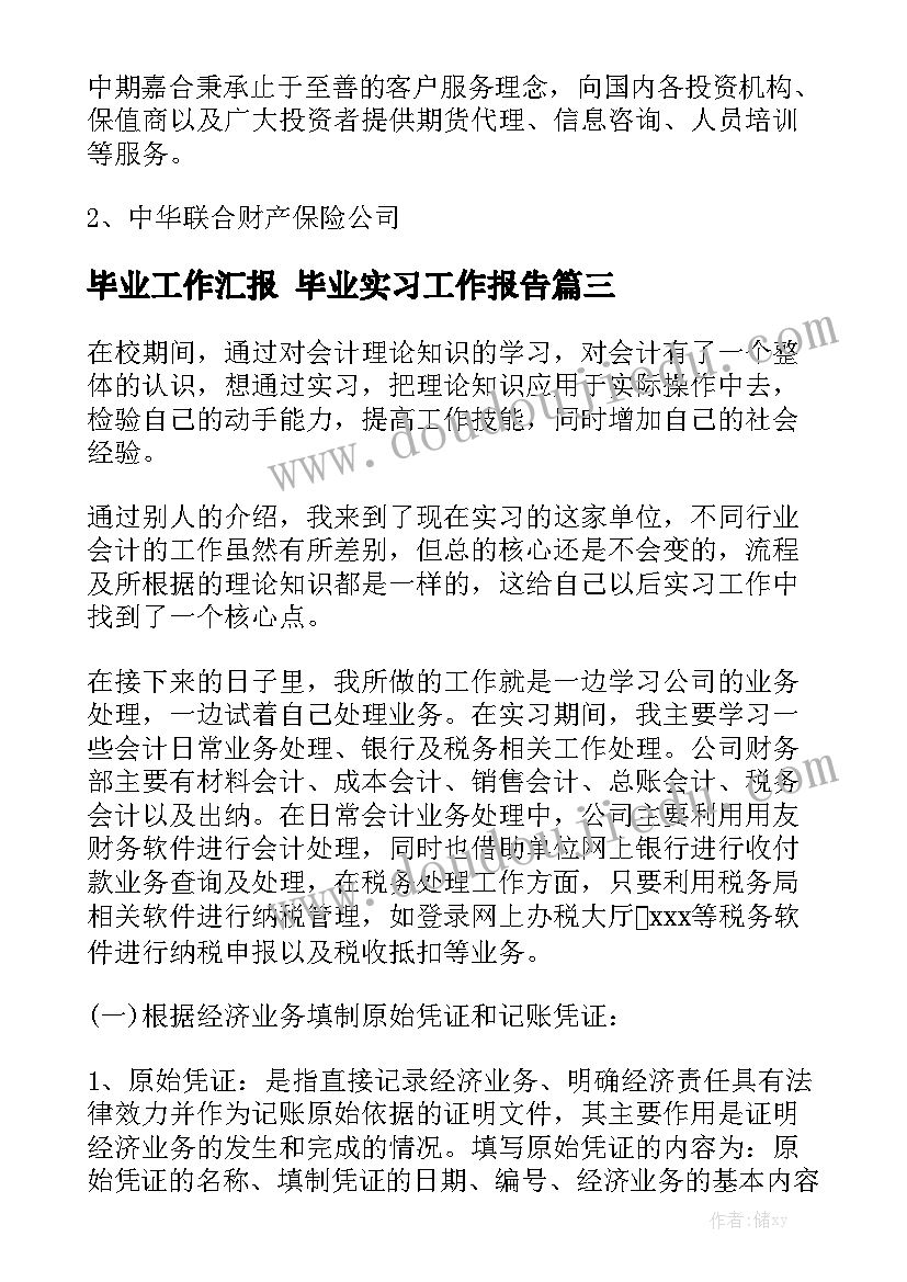 毕业工作汇报 毕业实习工作报告