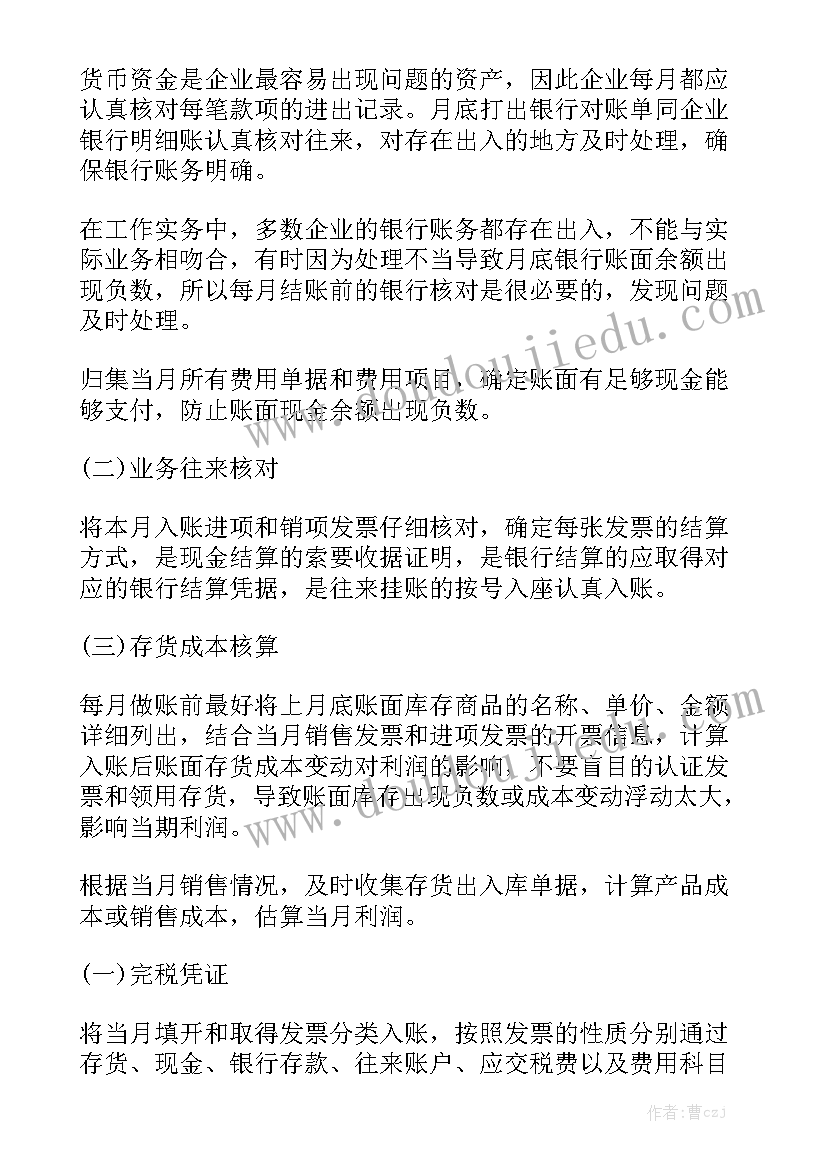 会计人员个人特长 会计月工作报告