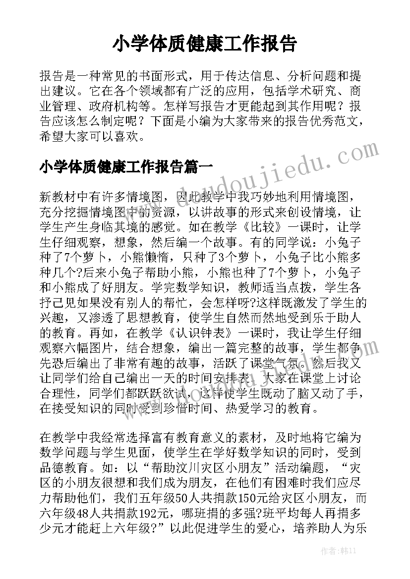 小学体质健康工作报告