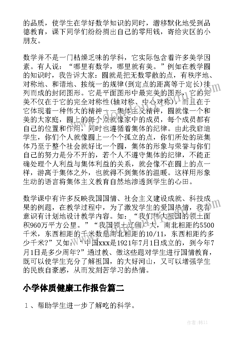 小学体质健康工作报告