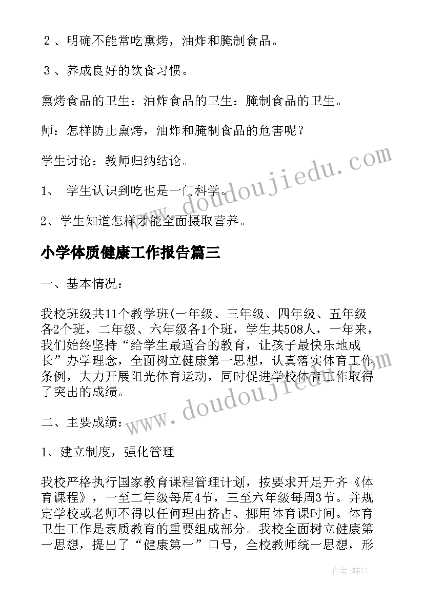 小学体质健康工作报告