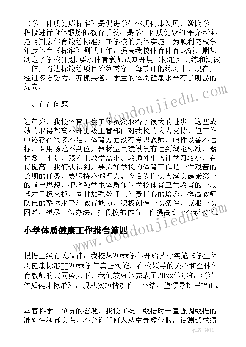 小学体质健康工作报告