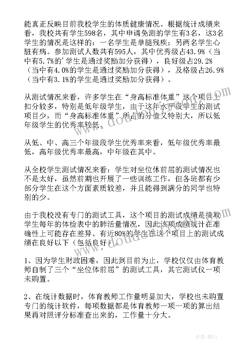 小学体质健康工作报告