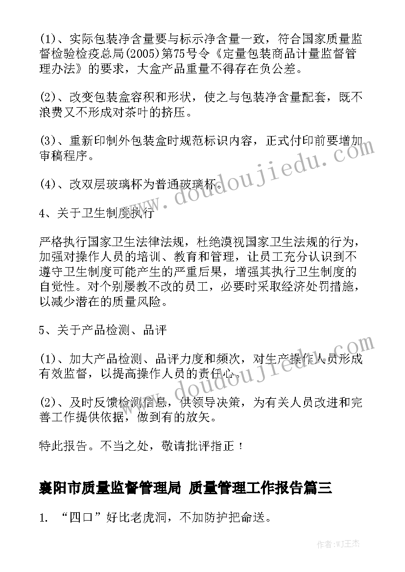 襄阳市质量监督管理局 质量管理工作报告