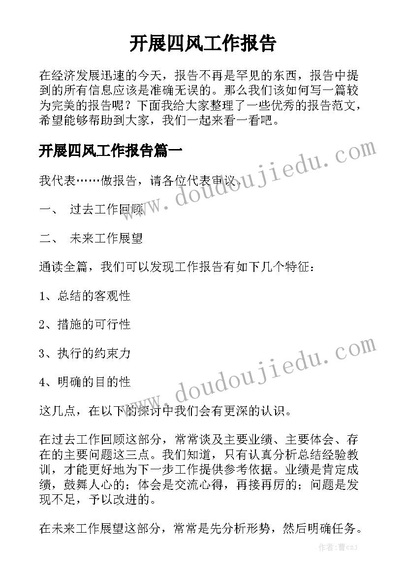 开展四风工作报告