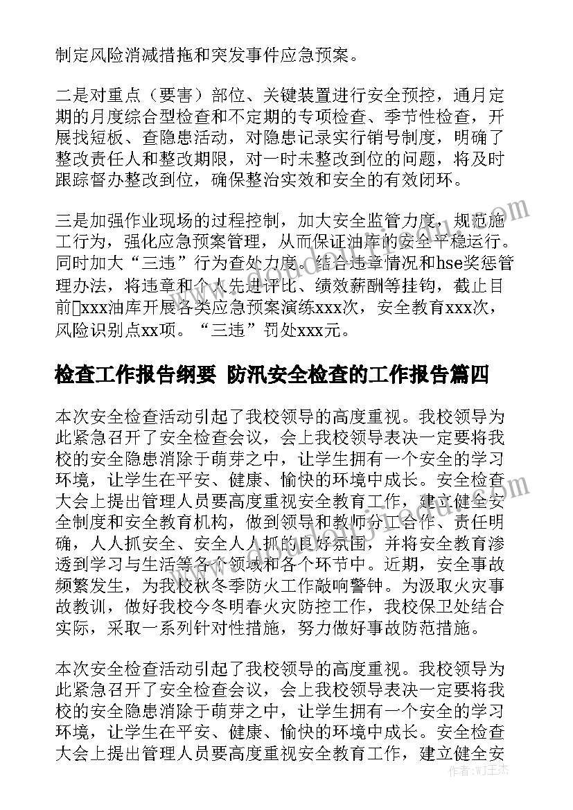 检查工作报告纲要 防汛安全检查的工作报告