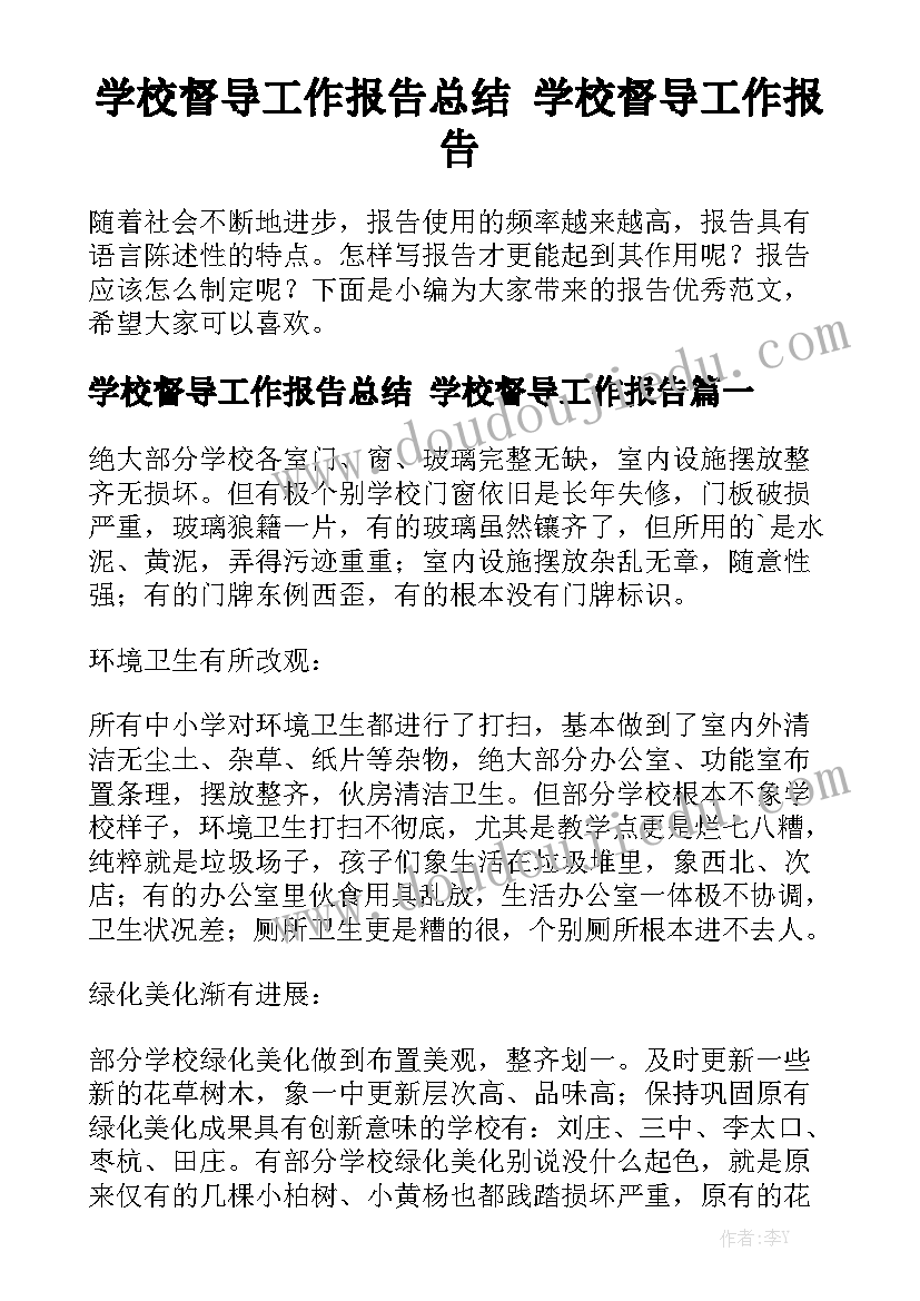 学校督导工作报告总结 学校督导工作报告