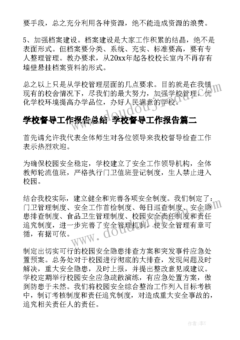 学校督导工作报告总结 学校督导工作报告