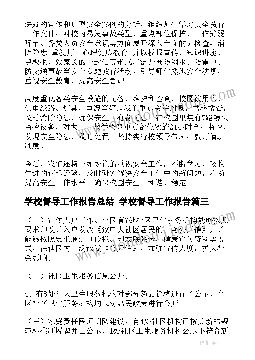 学校督导工作报告总结 学校督导工作报告