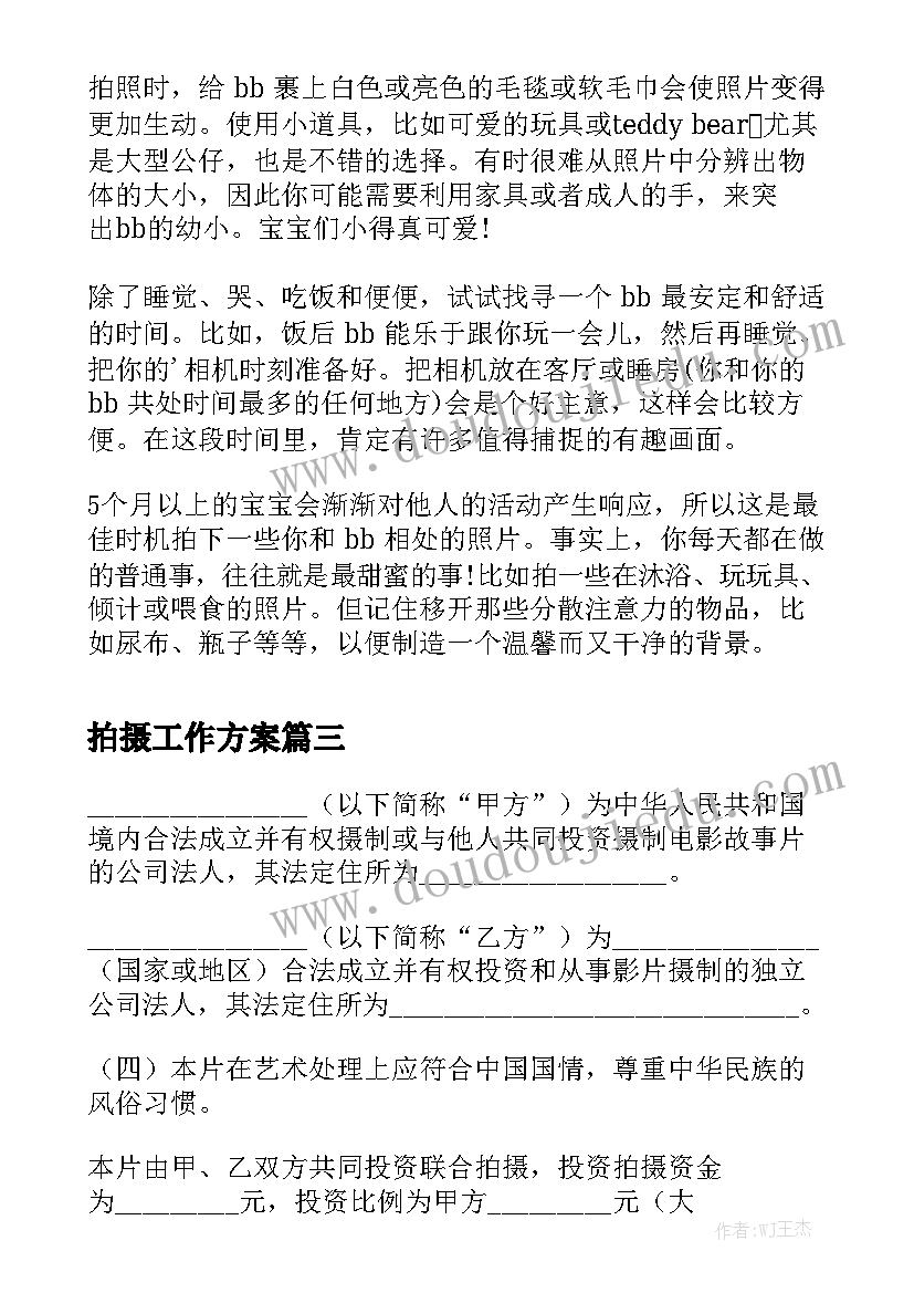 拍摄工作方案