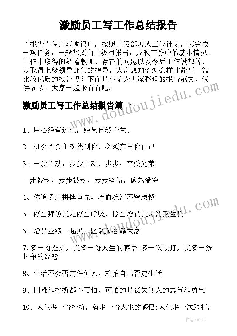 激励员工写工作总结报告