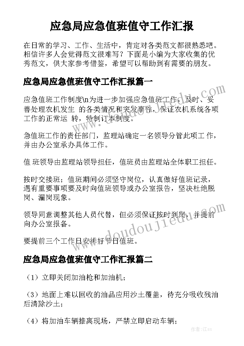 应急局应急值班值守工作汇报