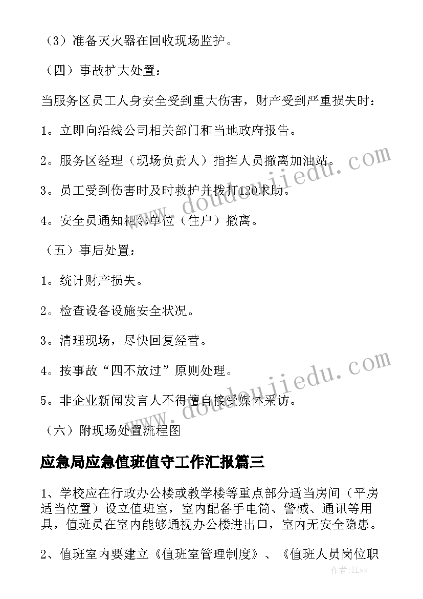 应急局应急值班值守工作汇报