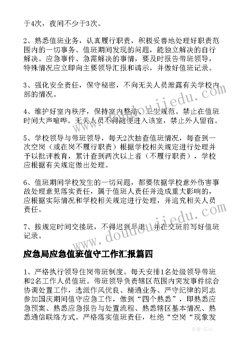 应急局应急值班值守工作汇报