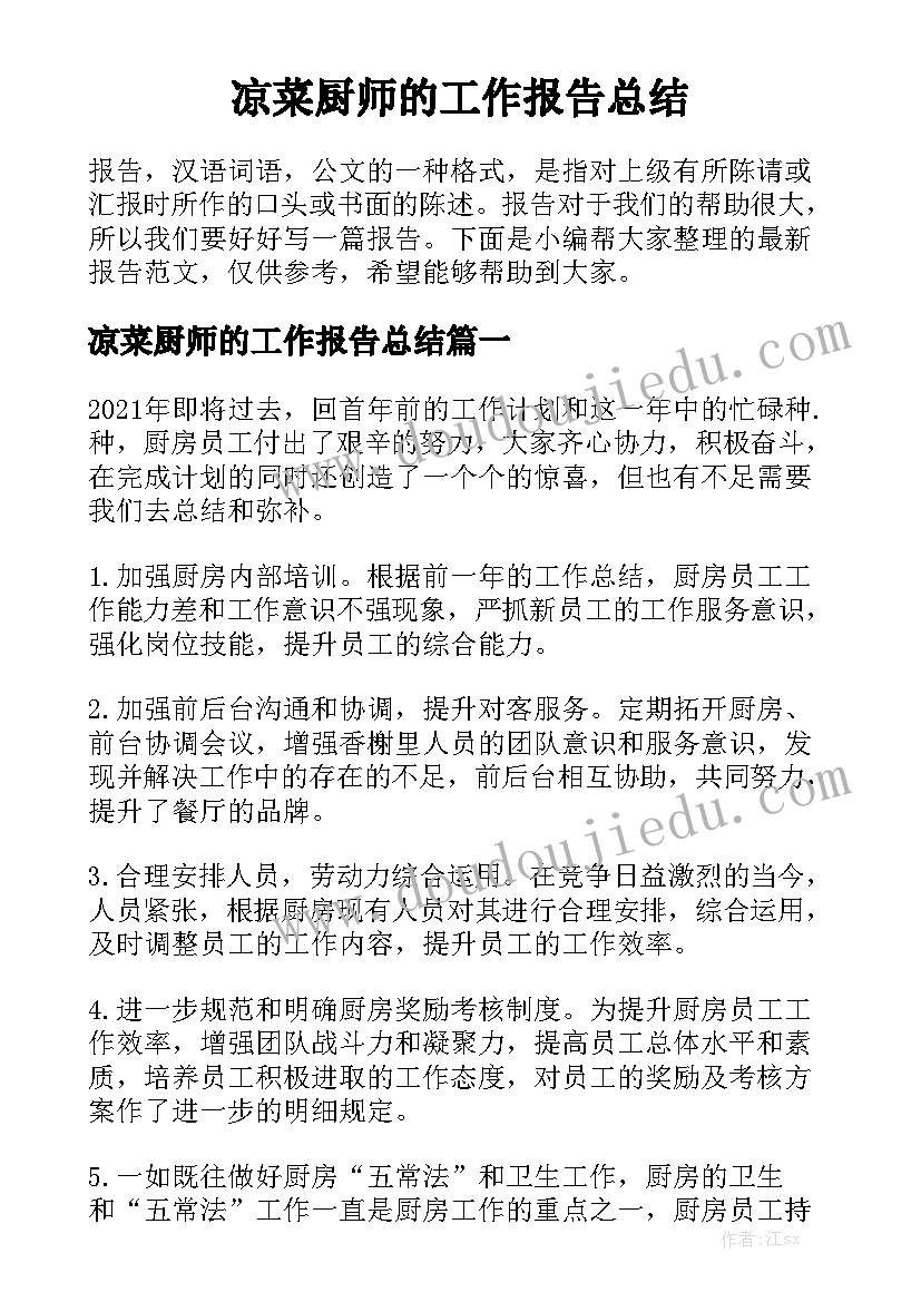 凉菜厨师的工作报告总结