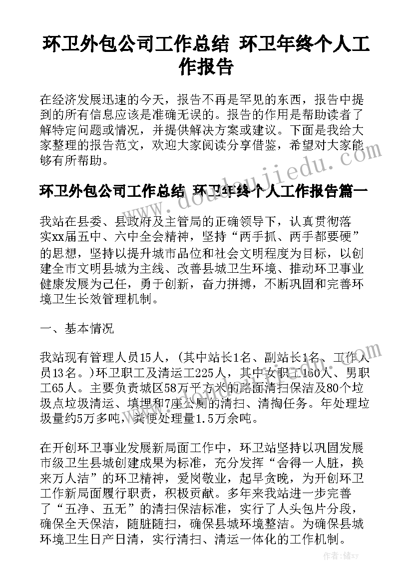 环卫外包公司工作总结 环卫年终个人工作报告