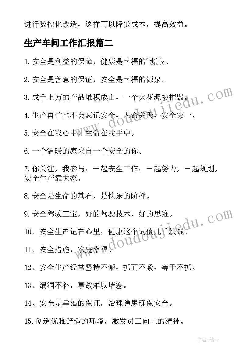 生产车间工作汇报