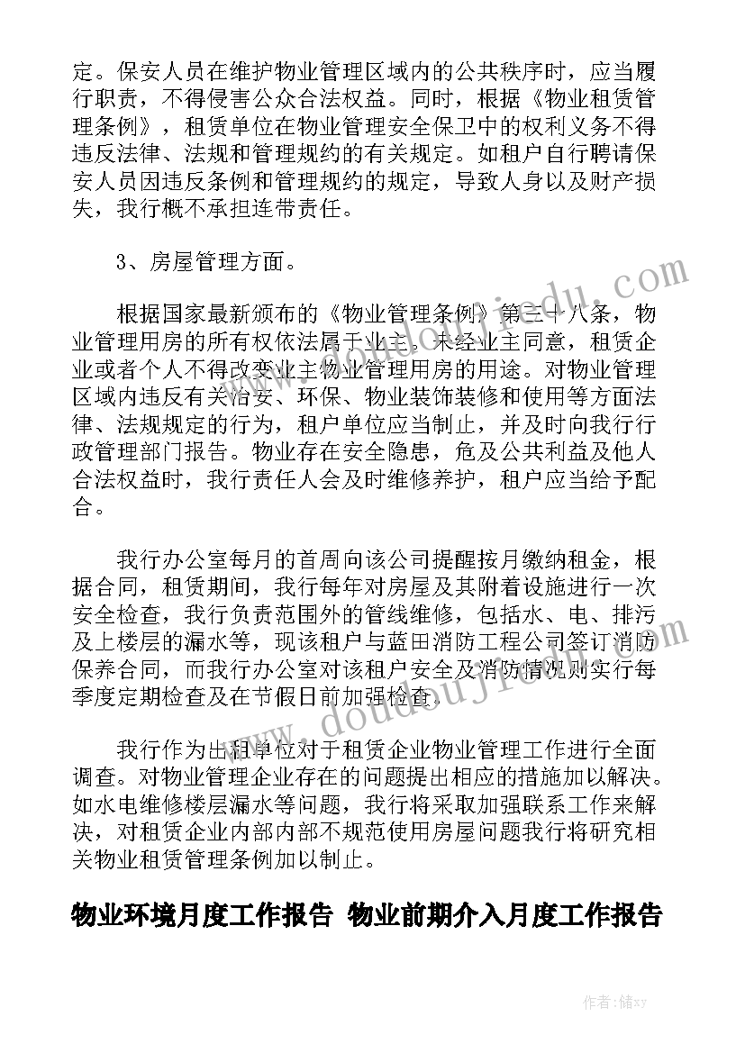 物业环境月度工作报告 物业前期介入月度工作报告