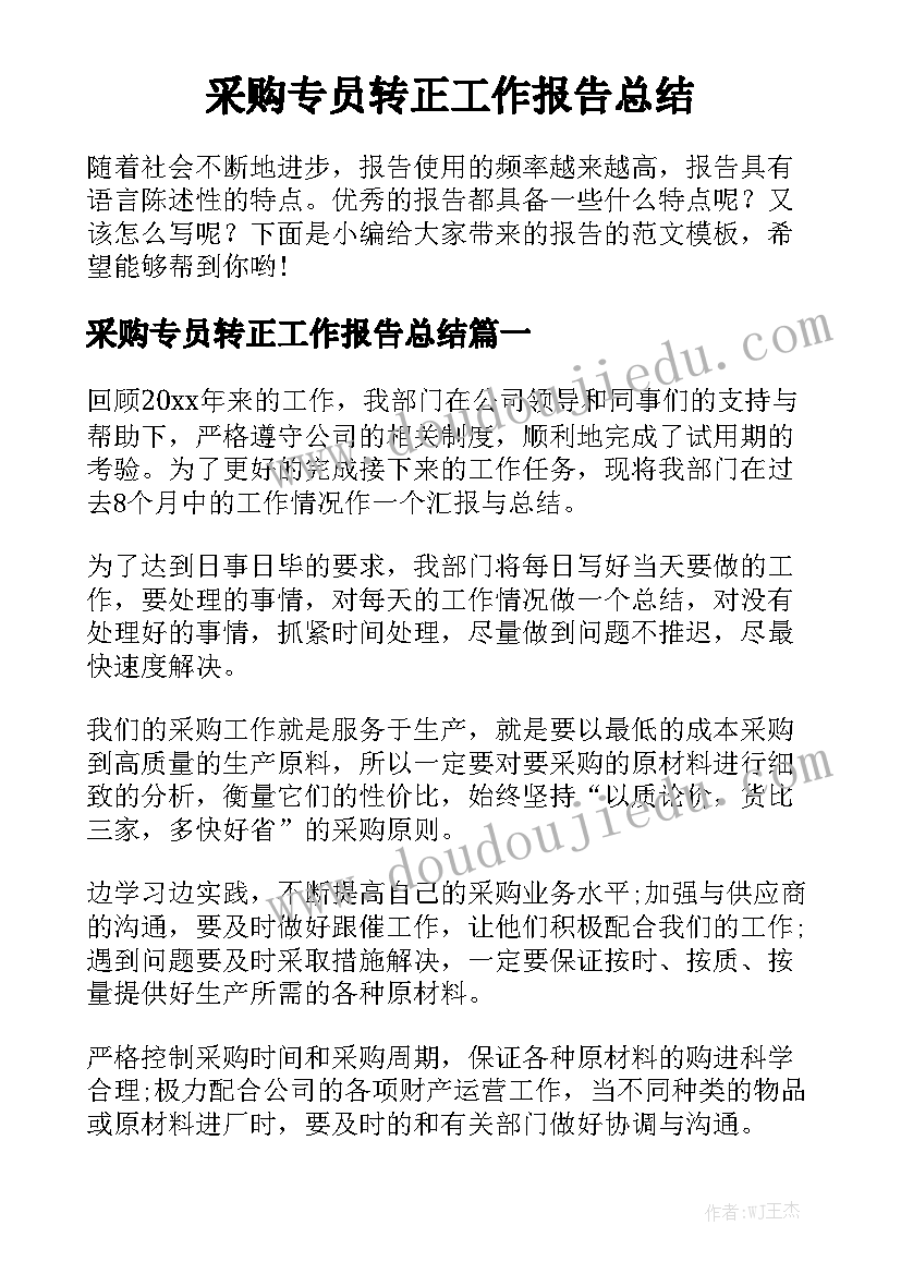 采购专员转正工作报告总结