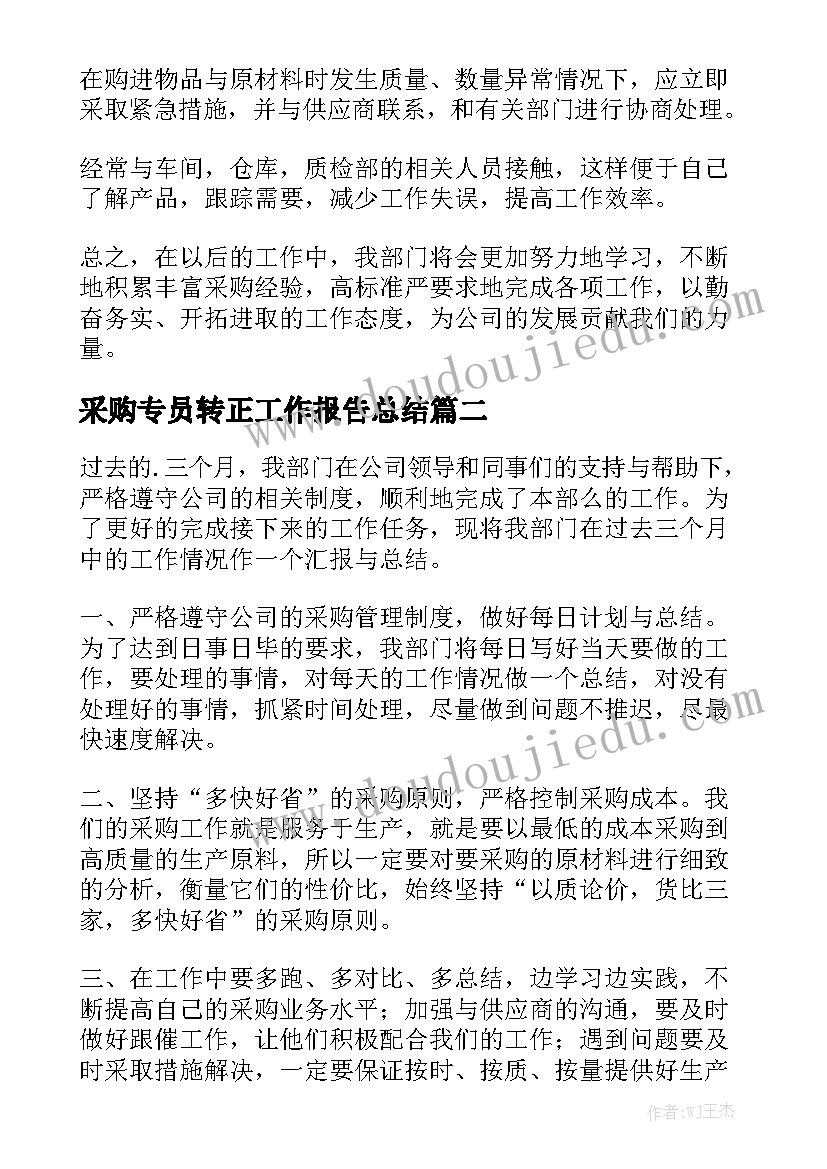 采购专员转正工作报告总结