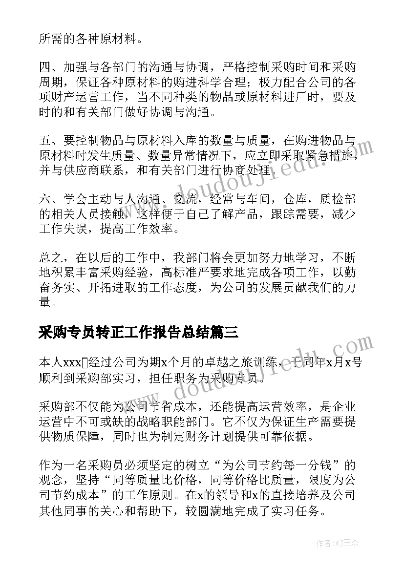 采购专员转正工作报告总结