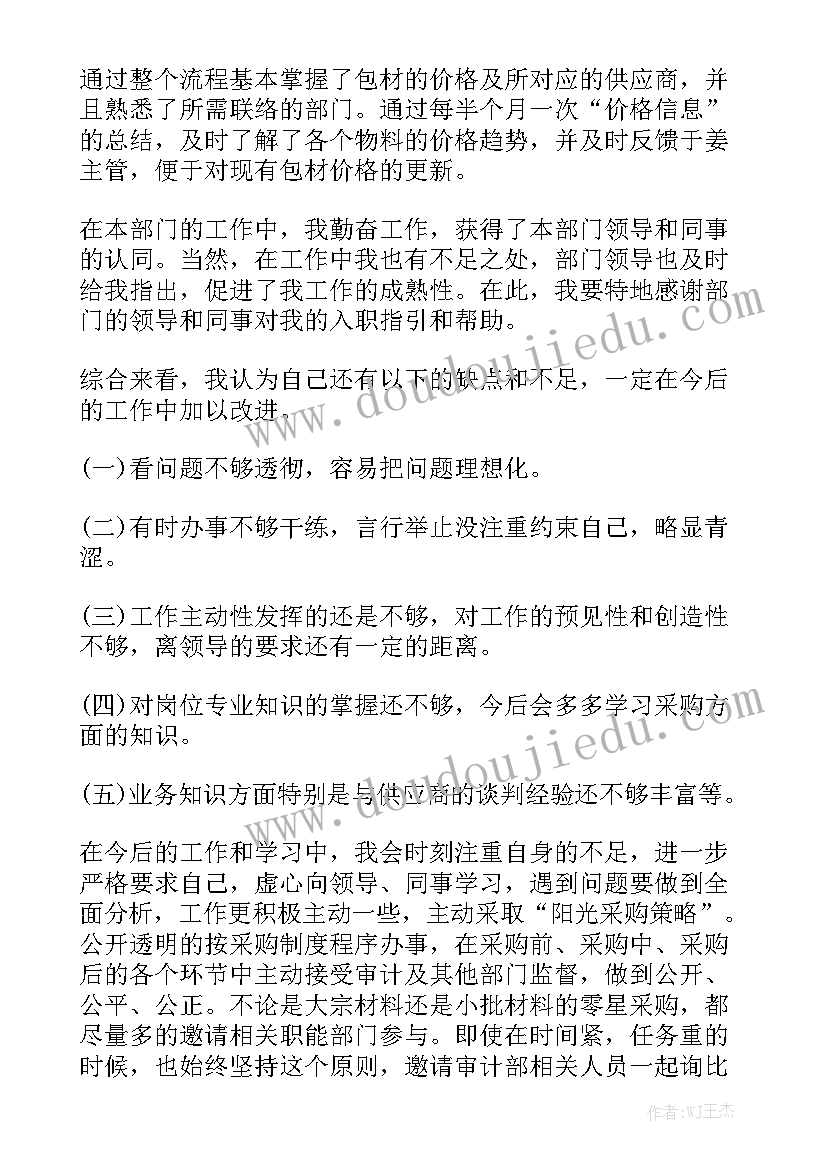 采购专员转正工作报告总结