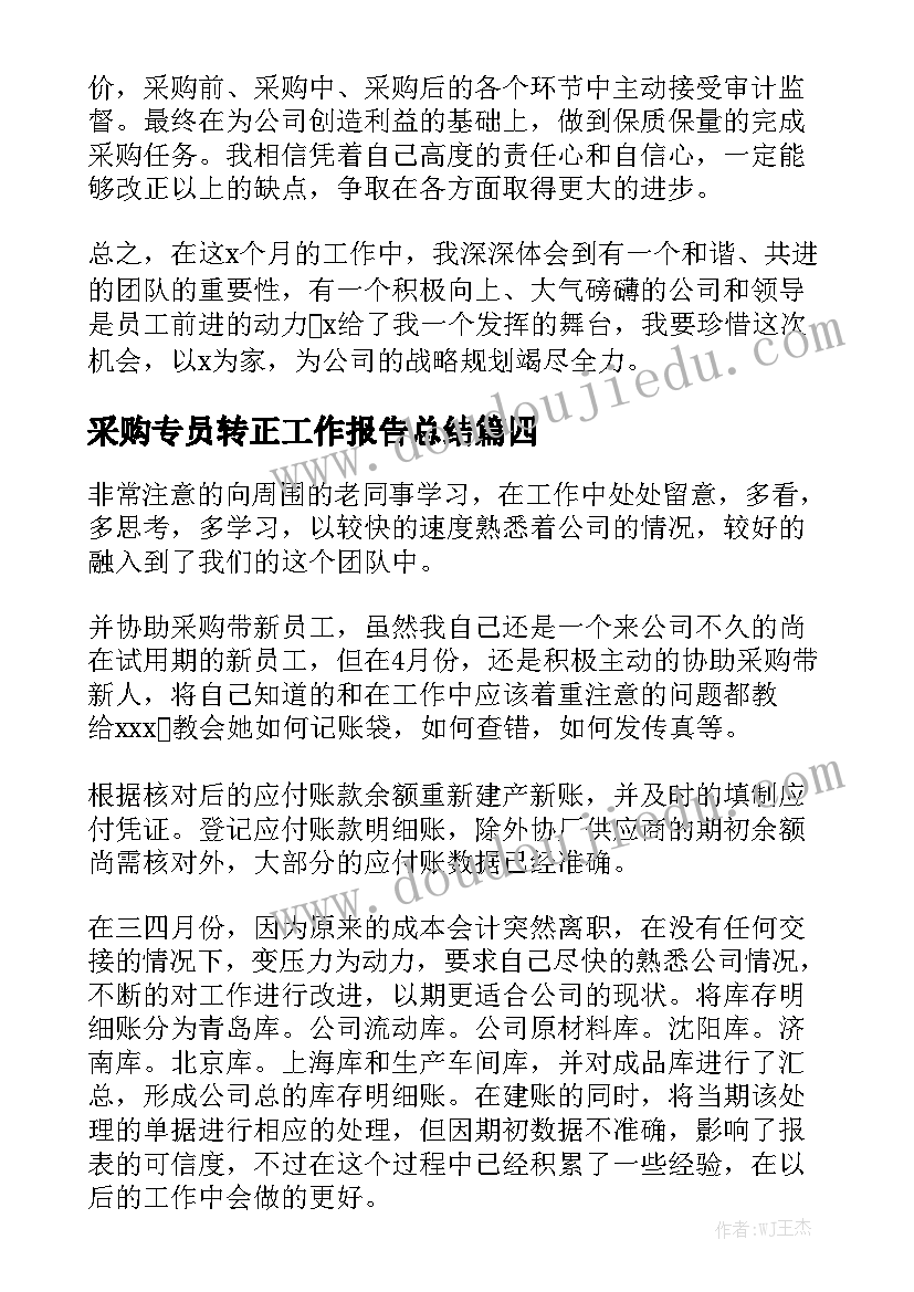 采购专员转正工作报告总结