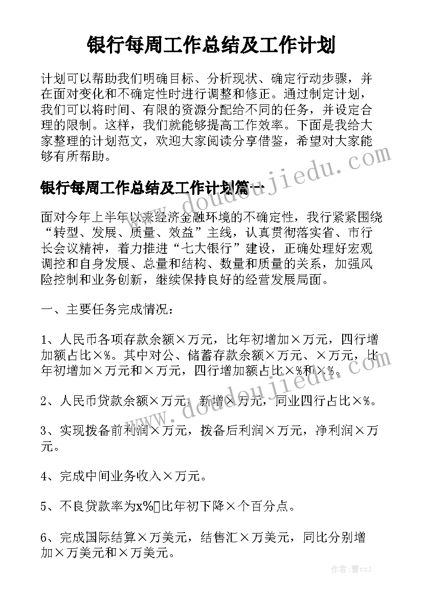 银行每周工作总结及工作计划