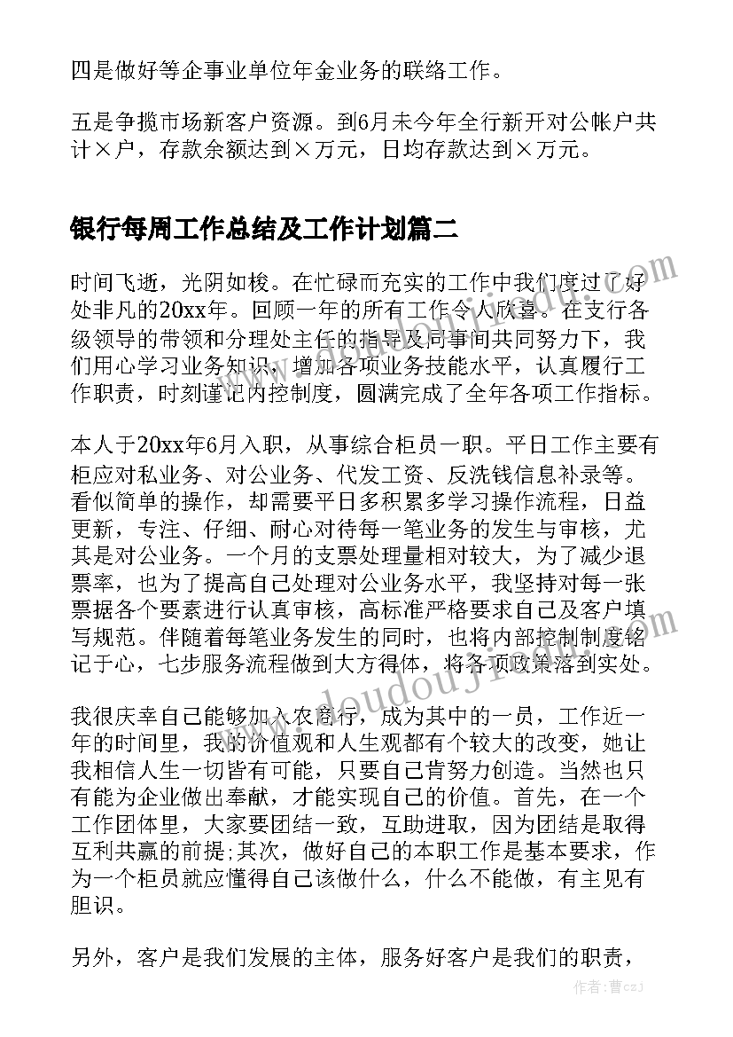 银行每周工作总结及工作计划