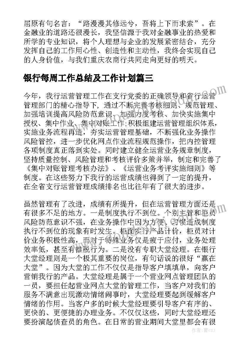 银行每周工作总结及工作计划