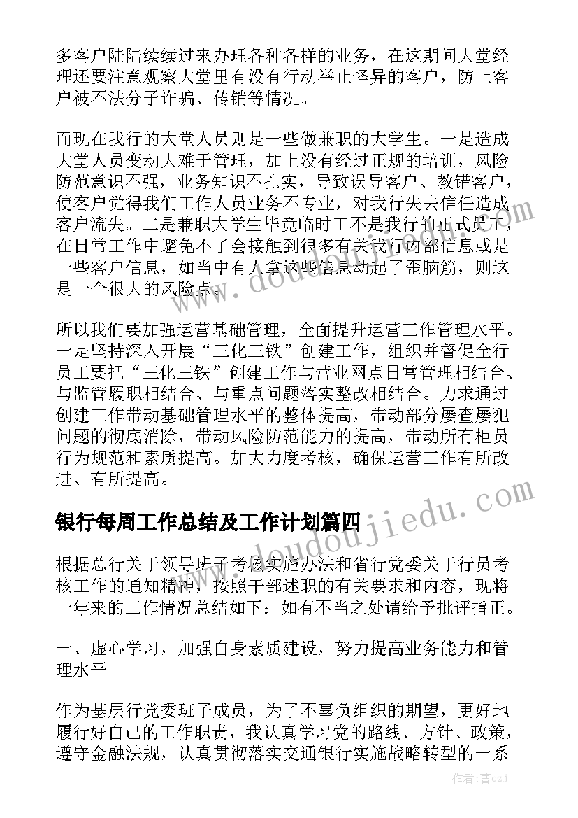 银行每周工作总结及工作计划