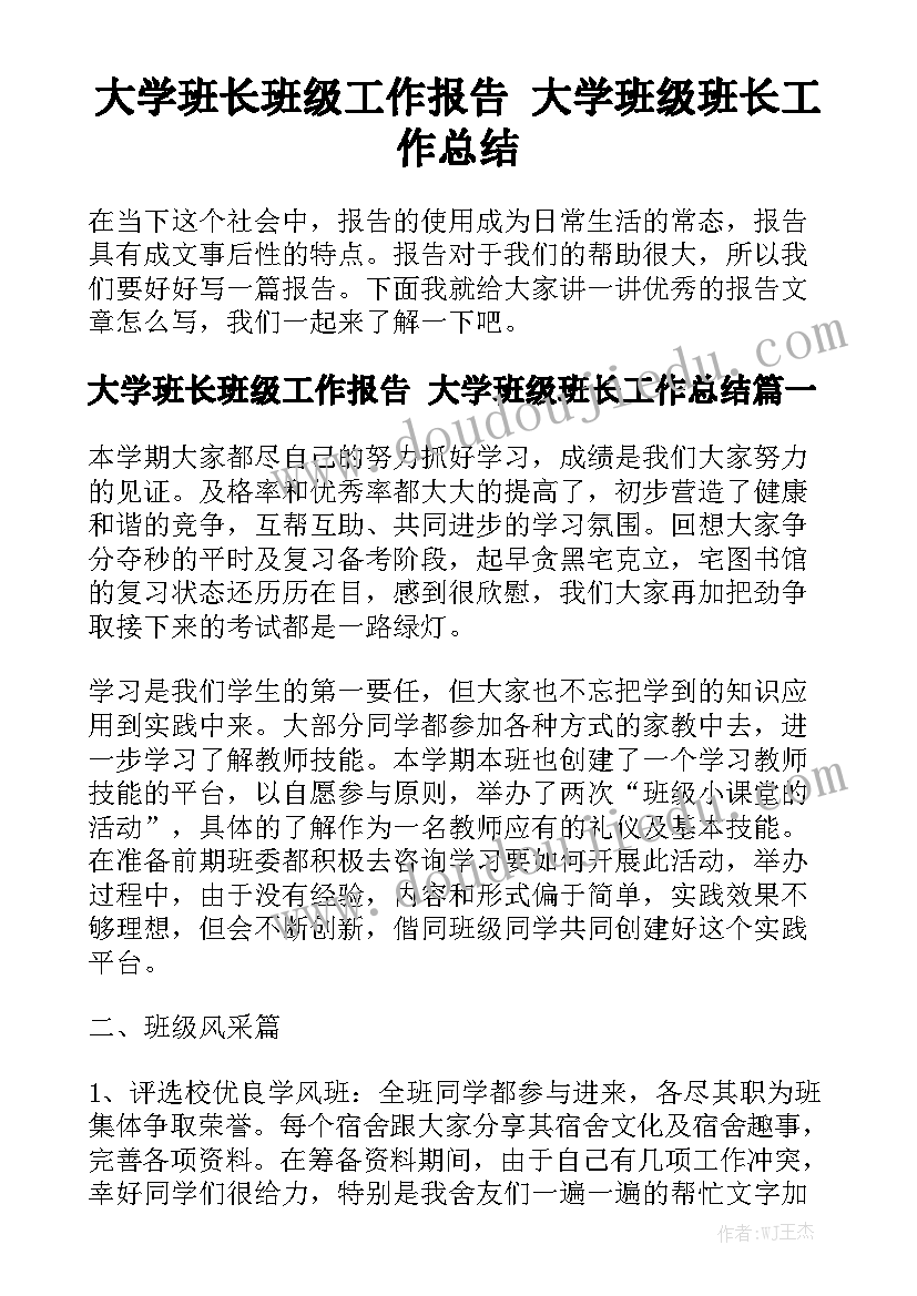 大学班长班级工作报告 大学班级班长工作总结